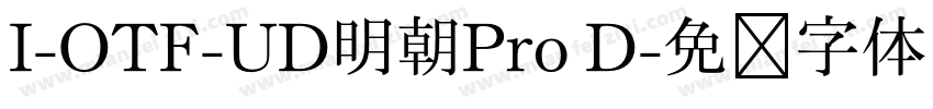 I-OTF-UD明朝Pro D字体转换